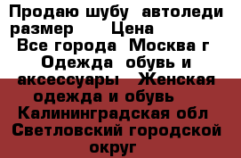 Продаю шубу, автоледи размер 46 › Цена ­ 20 000 - Все города, Москва г. Одежда, обувь и аксессуары » Женская одежда и обувь   . Калининградская обл.,Светловский городской округ 